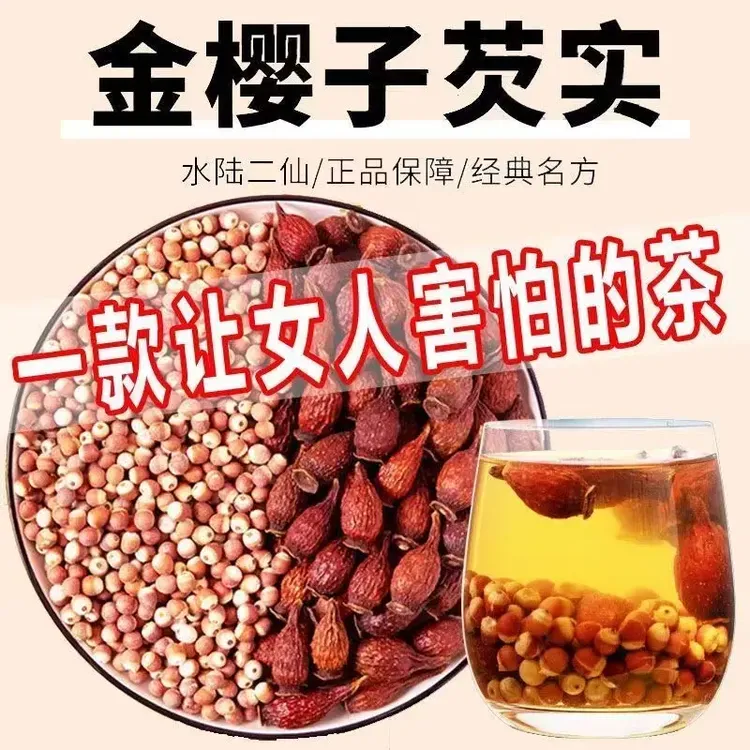 【金樱子芡实】水陆二仙 独立包装整料搭配 滋补煮水喝芡实金樱子