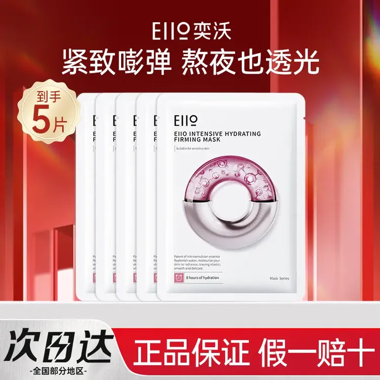 【5片体验装】eiio水光面膜补水弹润保湿紧致保嘭贴片面膜正品保证