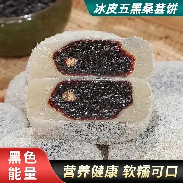 五黑桑葚冰皮糕香甜糯叽叽清甜米香五黑食材软糯真材实料