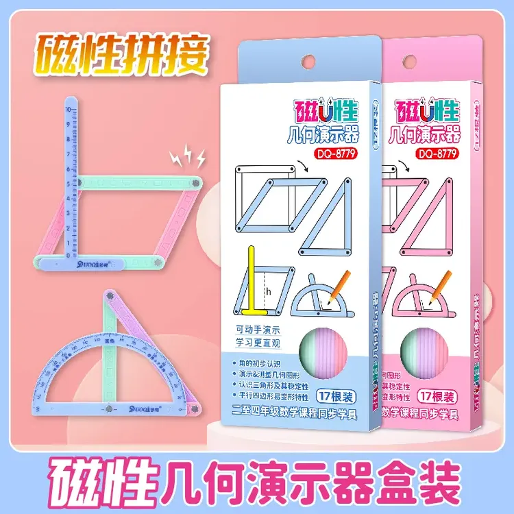【19件套】小学二至四年级几何磁性数学教具平行四边形多边形演示器
