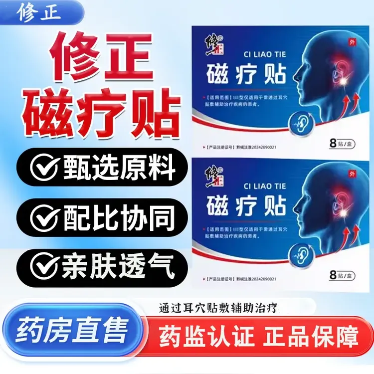 修正修正磁疗贴耳穴贴敷辅助治疗疾病耳部