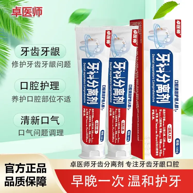 卓医师牙科分离剂缓解牙龈不适清洁口腔清晰口气牙龈肿痛出血