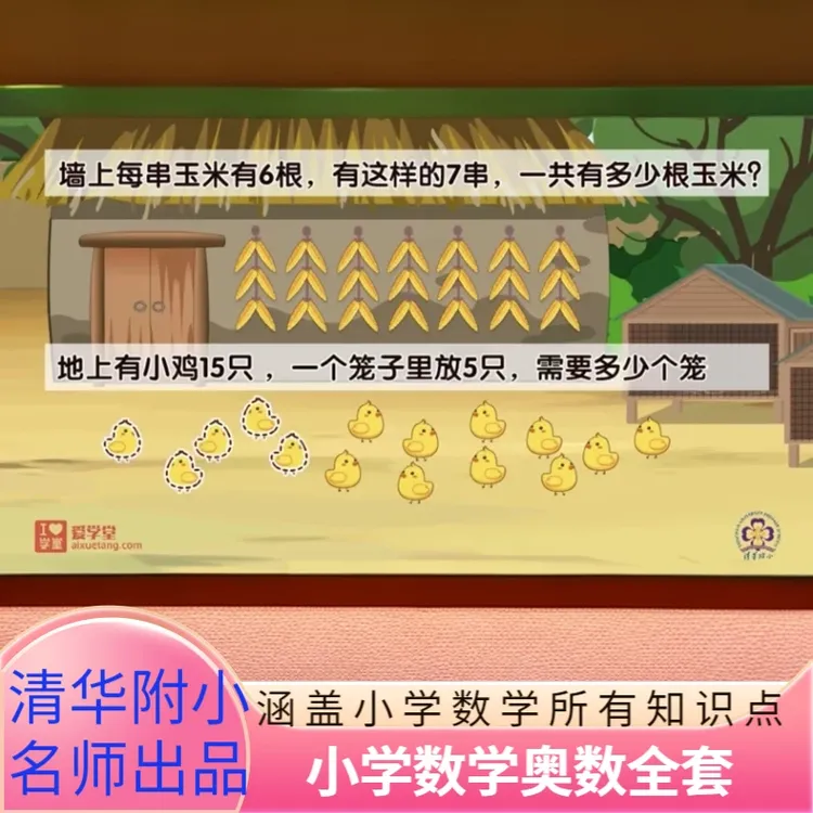 清华附小《小学数学奥数》1-6年级同步动画北师大人教版最新动画