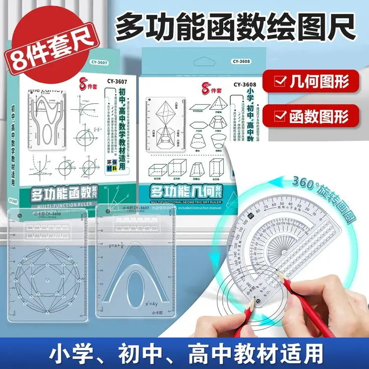 【8件套】多功能函数绘图尺小学初中高中数学立体图形画图必备便携