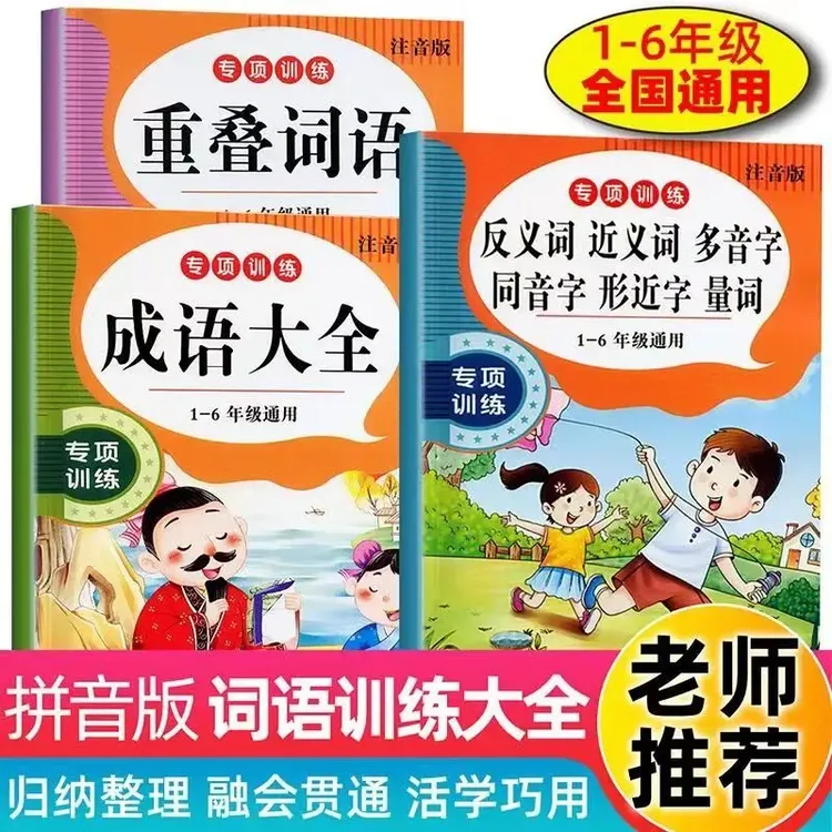 小学语文1-6年级词语积累专项训练大全AABB ABAB 成语训练教学册