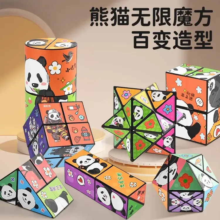 百变无限魔方孩子益智立体小玩具熊猫几何折叠翻转解压3d变形积木