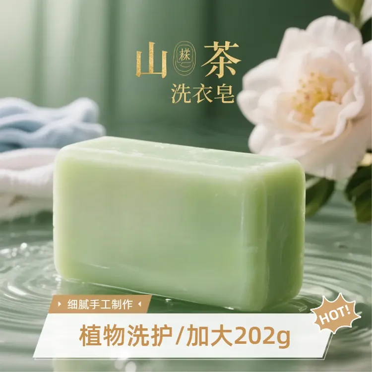 202g山茶花香氛洗衣皂持久留香内衣皂婴儿皂透明皂杀菌内衣皂