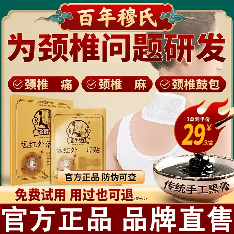 百年远红外辅助治l穆氏疗贴传统黑膏颈椎突出治l疗贴中老年黑膏贴