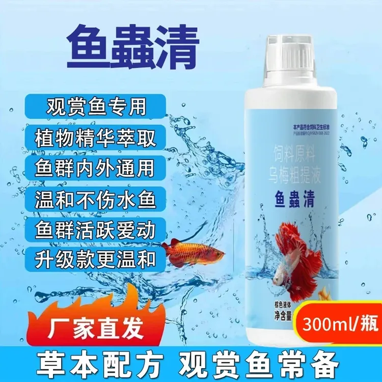 水族观赏鱼专用鱼蟲清内外通驱纯植物提取饲料添加剂商品图