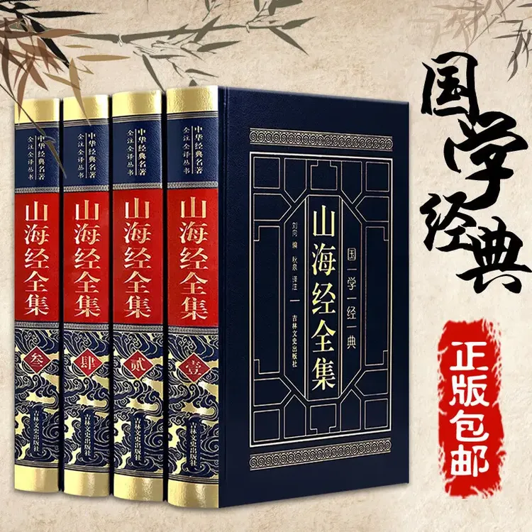 山海经全集 皮面烫金精装 原文注释译文白话插图版 正版书籍