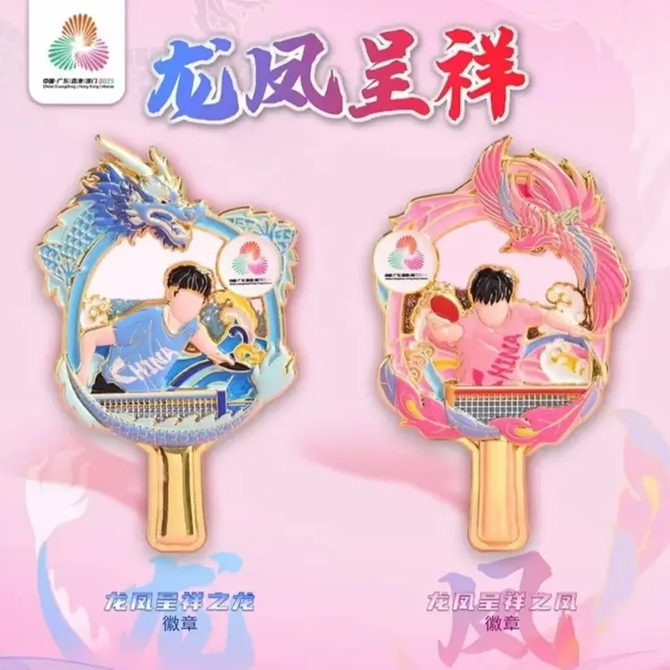 十五运粤港澳全运会特许“龙凤呈祥“乒乓球拍徽章莎头动漫挂件送礼
