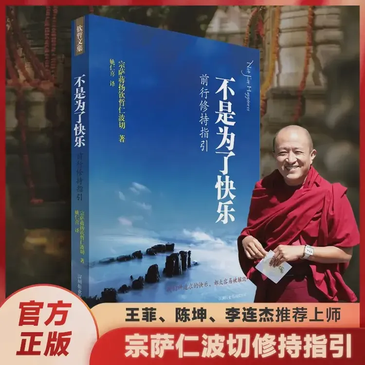 不是为了快乐：前行修持指引 正见作者宗萨仁波切实修指导王菲推荐