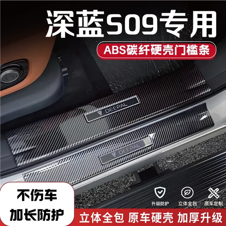 25款深蓝S09专用改装门槛条碳纤后备箱防踩条保护条迎宾踏板配件1