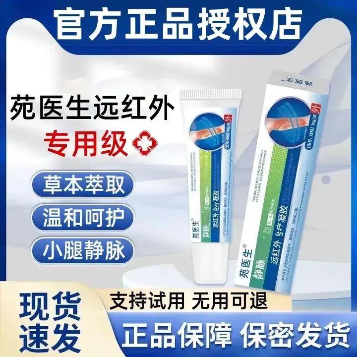 【【官方正品】苑医生远红外静脉型凝治胶疗正品保障