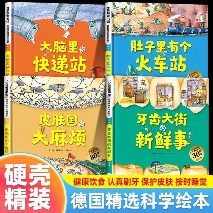 任选/精装新版 肚子里有个火车站 德国精选科学绘本 孩子不挑食了