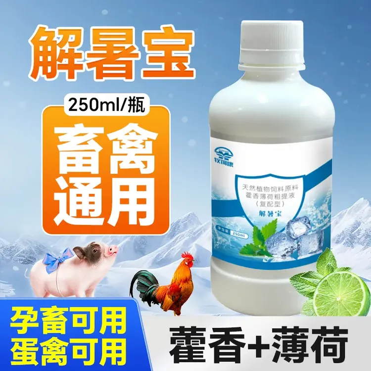 解暑宝兽用清凉一夏禽用猪牛羊鸡鸭鹅解暑降温饲料添加剂厂家直销