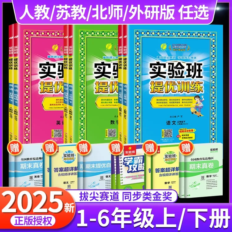 2025新版实验班提优训练一年级二年级三年级上册四年级五六年级下