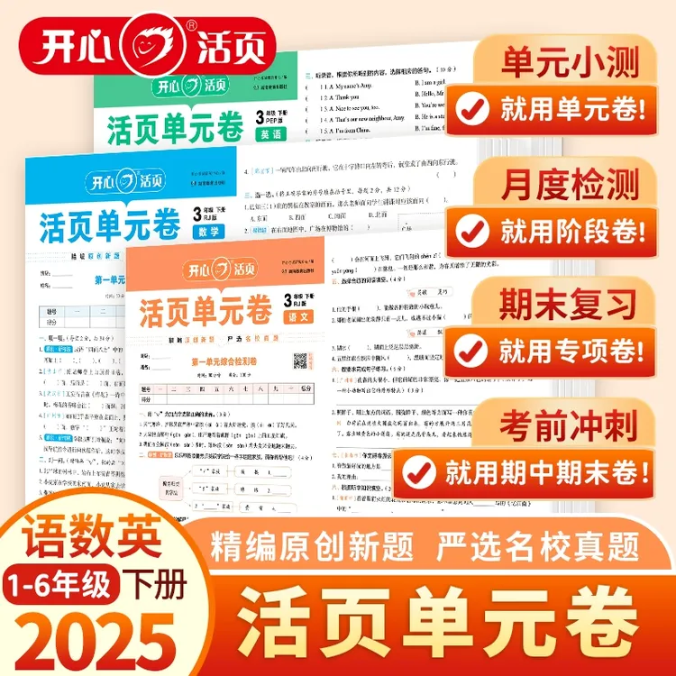2025春开心活页单元卷一二三四五六年级下册语文数学英语人教版北