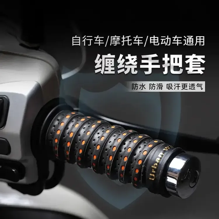 【电动车防滑缠绕带】电动车手把套电动车手柄车把套把手保护套加热