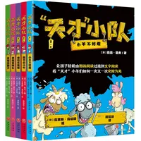《天才小队》全5册 让孩子轻松由图画阅读过渡到文字阅读