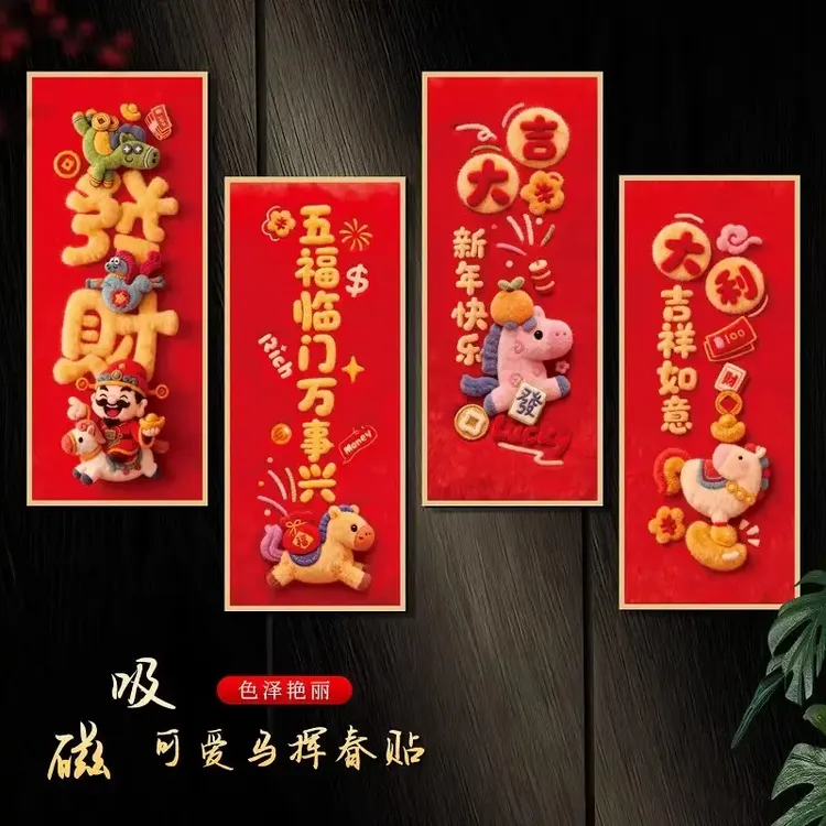 马年仿毛绒磁吸门贴2026马年新款开门见喜春节入户布置装饰贴用品