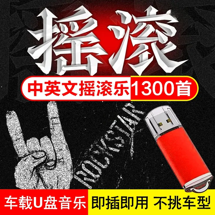 摇滚车载U盘中英文经典歌曲许巍汪峰崔健黑豹乐队窦唯mp3音乐优盘