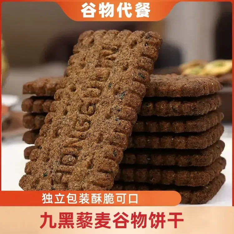 九黑藜麦谷物饼干咸味九黑全麦膳食纤维粗粮制作美味解馋零食DS