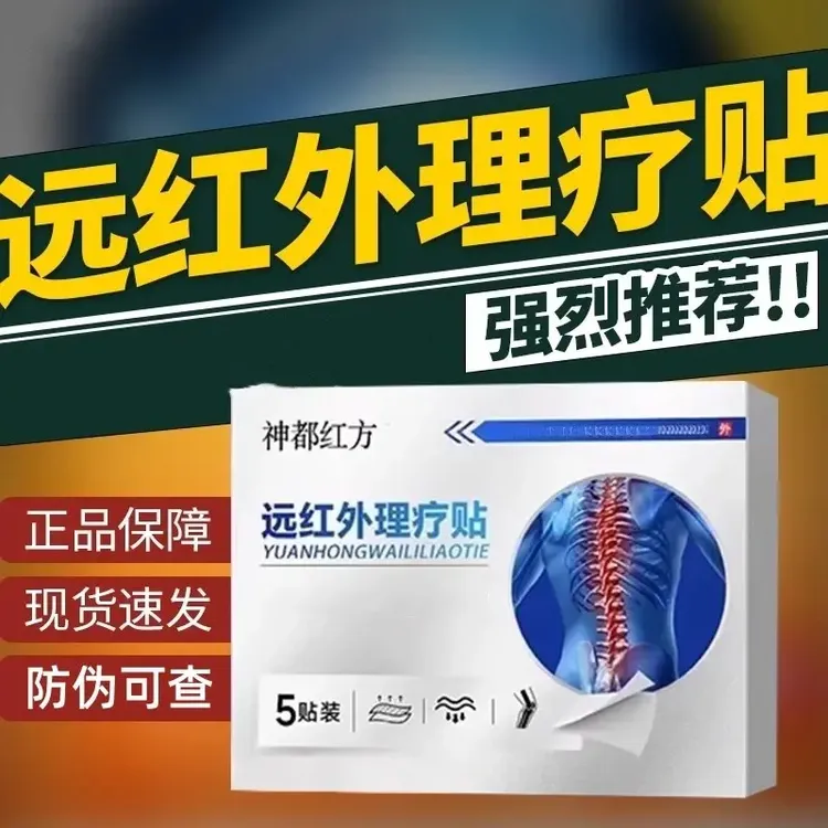 【官方正品】神都红方远红外理疗贴腰椎贴弯曲困难腰椎不适喜恋膏贴