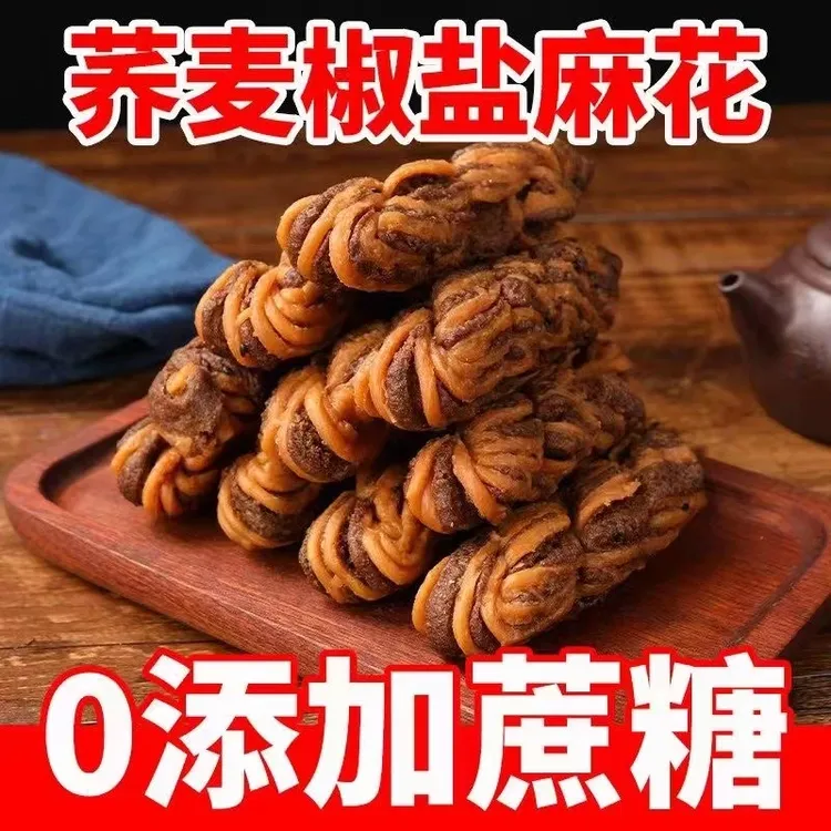 【回味无穷】无蔗糖天津荞麦椒盐麻花整箱批发传统糕点网红休闲零食