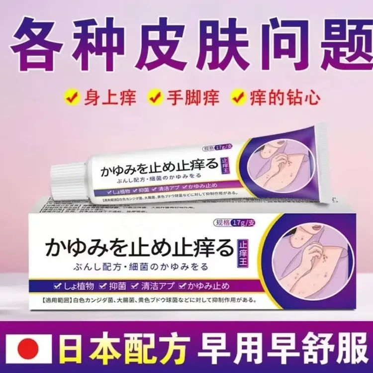 日本止痒王抑菌膏草本精华萃取适用于复方多皮肤止痒膏第一名