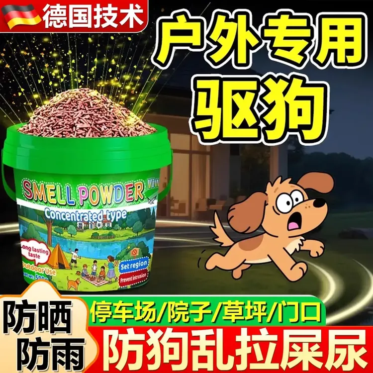 强力驱狗粉驱野狗长效专用室外庭院防狗乱尿乱叫咬人喷剂赶狗神器