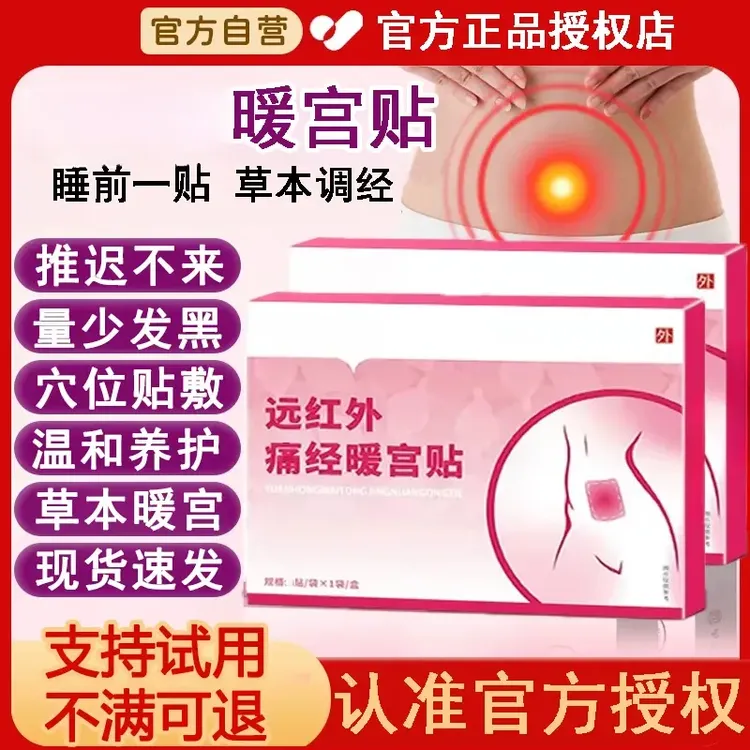 【官方正品】远红外调经暖宫贴腹部不适姨妈推迟混乱手脚冰凉