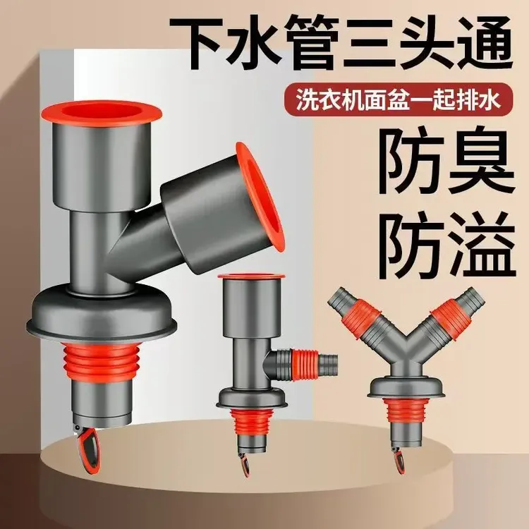 下水管三头通洗衣机分水器洗手盆池排水管下水道防返臭二合一接头
