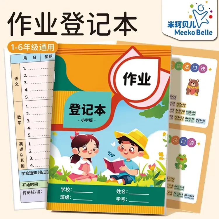 作业登记本语文数学英语作业登记本小学生内页加厚护眼纸作业 本