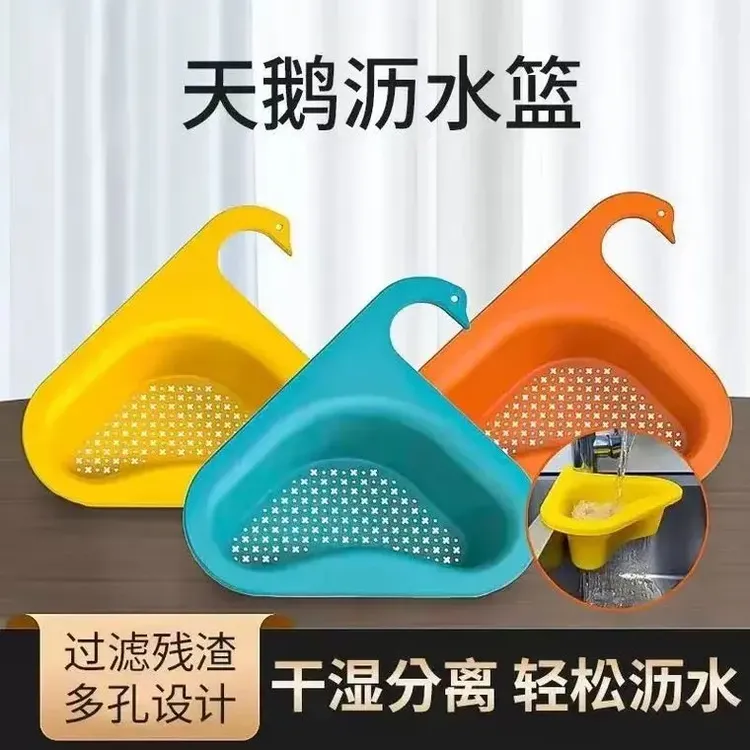 天鹅沥水篮干湿分离水槽厨房专用垃圾过滤篮挂式洗蔬菜沥水滤水架