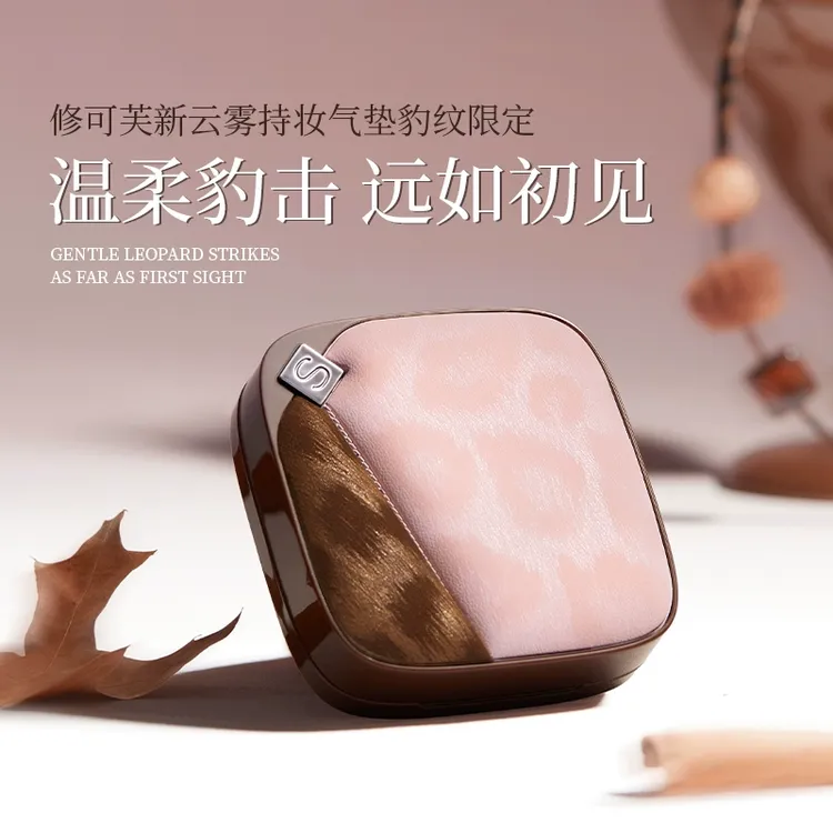 【轻薄持妆】修可芙豹纹限定气垫粉底遮瑕持久不脱妆补妆油皮rh
