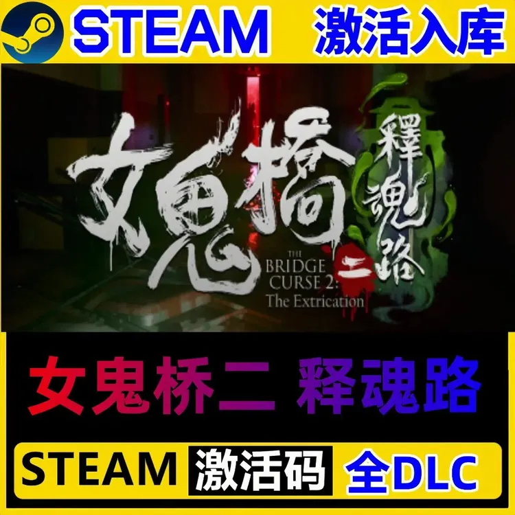 女鬼桥2释魂路 steam激活码全DLC 正版cdk 激活入库 电脑游戏
