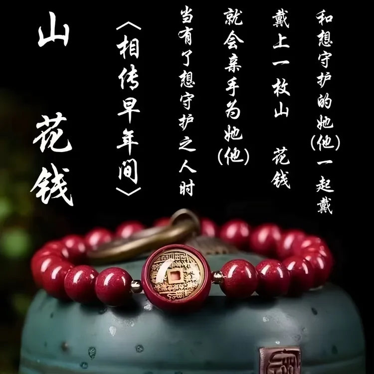 【先生推荐】蛇年新款山花钱朱华匠心之作手串驾车用品