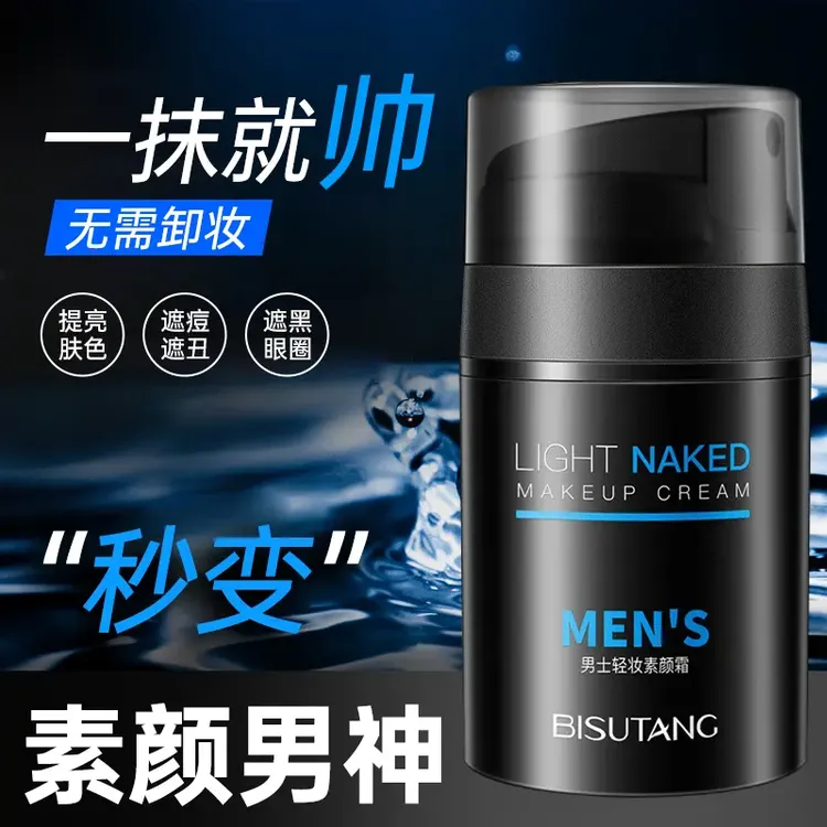 【男神常备】男士素颜霜 遮瑕提亮肌肤清爽自然  无需卸妆 一抹变帅