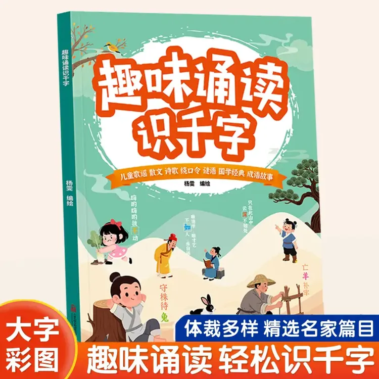 正版速发【趣味诵读识千字】幼小衔接启蒙一年级儿童  晨读识字养成