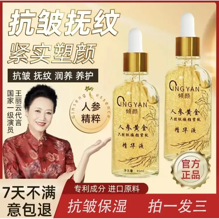 【 拍一发三 】倾颜人参黄金六胜肽焕颜紧致精华液专攻抗皱补水