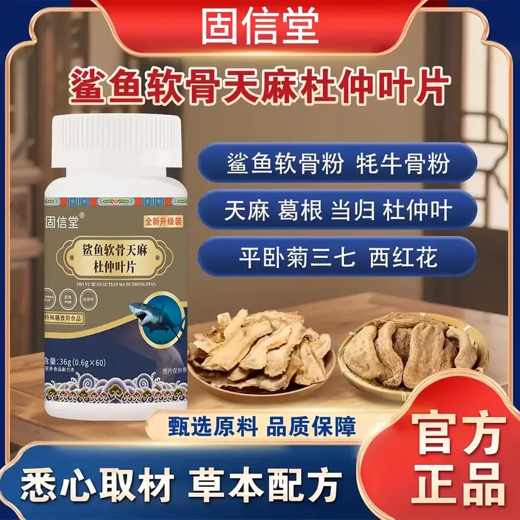 【官方正品】鲨鱼软骨天麻杜仲叶片植物萃取草本精华养生营养品