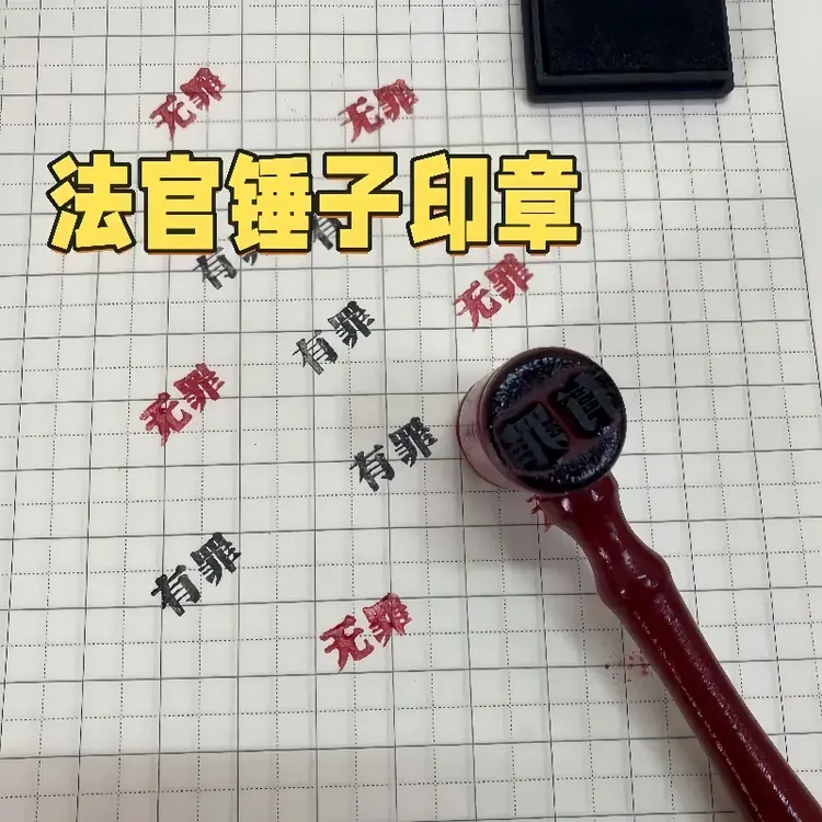 【木木】创意有罪无罪法官印章法官锤自制搞怪学生手账创意逆转锤子
