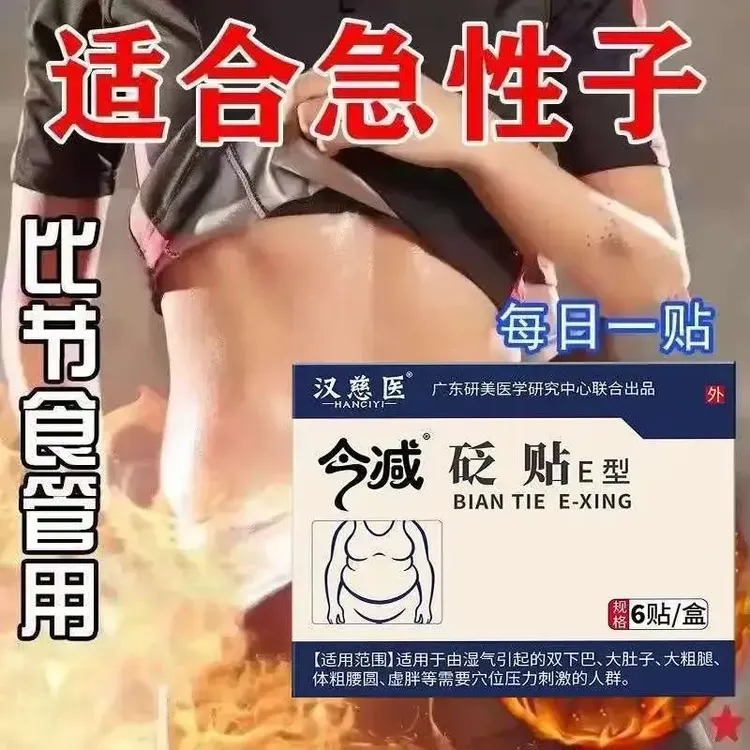 【药房同售】汉慈医今减砭贴肚脐贴湿气重大肚子双下巴腰圆全身可用