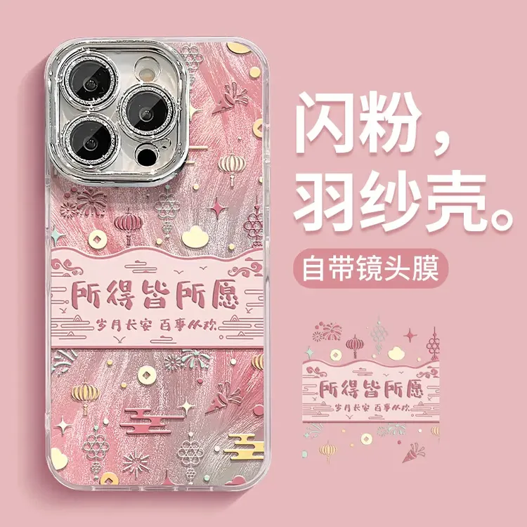 所得皆所愿适用苹果15华为vivo/oppo小米iPhone16精孔羽纱手机壳
