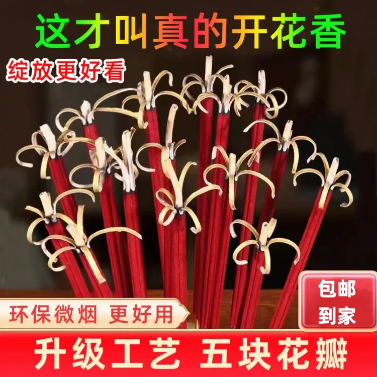 【花开富贵】檀香新款无烟香老山檀香开花香节日招财香