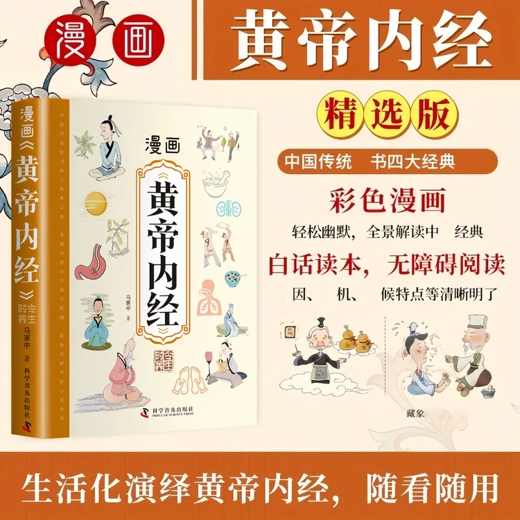 【正版】漫画讲透黄帝内经正版彩图版四季养生中医基础理论商品图