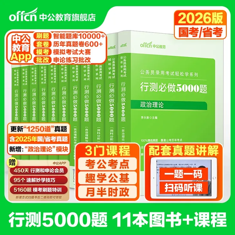 中公教育2026公考行测5000题题本行测刷题册考公备考资料申论真题