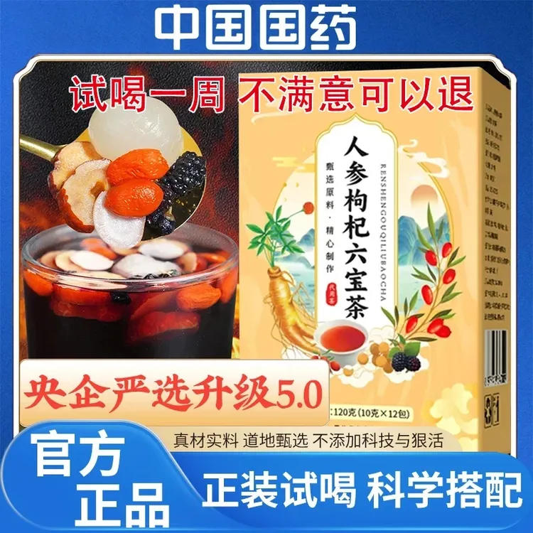 【央企严选】人参枸杞六宝茶桑葚人参红枣桂圆养生茶