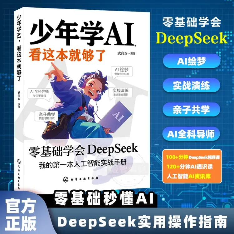 【少年学AI，看这本就够了】零基础上手DeepSeek秒懂AI科技启蒙书L8